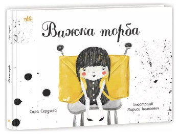 Притча "Трудная сумка", Сара Серджей, Ранок