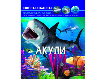 Атлас "Акулы", 6+, Crystal Book