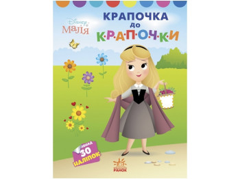 Творческая книга "Точка к точке. Принцесса", 30 наклейок, Ранок