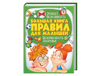 Золота колекція, Велика книга правил для малят, Пегас