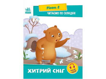 Розвивальна книга “Читаємо по складах. Хитрий сніг. Рівень 2”, вік 5-7, І. Сонечко, Ранок