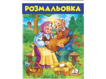 Раскраска "Курочка Ряба", 1+, Пегас