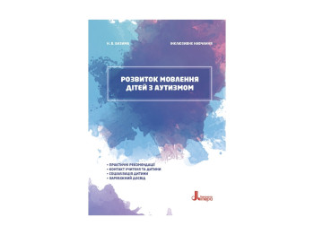 Дитяча книжка, Інклюзивне навчання, Розвиток мовлення дітей з аутизмом, Кенгуру