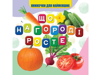 Книжка для малят "Що на городі росте", картон, 1+, Jumbi