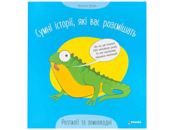 Творческая книга "Печальные истории, которые вас рассмешат. Рептилии и земноводные", Читанка
