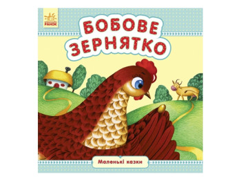 Маленькі казки Бобове зернятко, Ранок