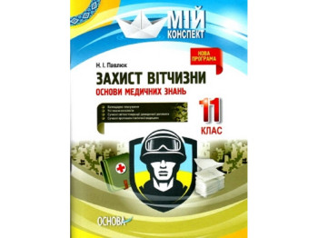 Посібник "Мій конспект. Захист Вітчизни. Основи медичних знань. 11 кл.", Н. І. Павлюк, Основа