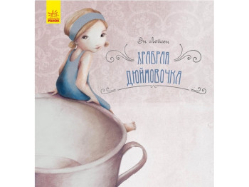 Казка "Храбрая Дюймовочка", 4+, CLAVIS, Ранок