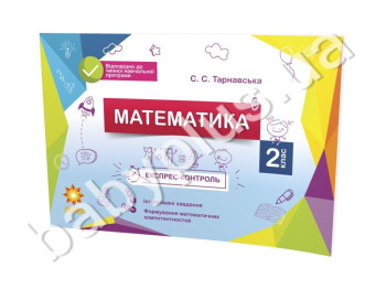 Експрес-контроль, Математика, 2 клас, ZIRKA