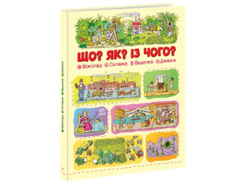 Книга "Що? Як? Із чого? Шоколад, склянка, виделка, джинси", 3-5 років, Г. Меламед, Ранок