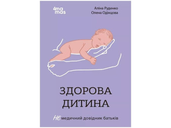 Для заботливых родителей, Здоровый ребенок, НЕмедицинский справочник родителей, Основа