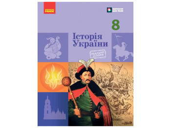 НУШ 8 клас, Історія України, Підручник, Галімов А.А, Гісем О.В, Мартинюк О.О, Ранок