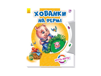 Крутьверть Хованки на фермі, Ранок