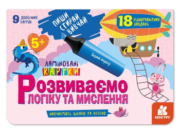 Детская книжка,"Пиши, Стирай, Изучай. Развиваем логику и мышление", возраст 5+, Кенгуру (Кенгуру)