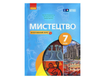 Учебник "Искусство", 7 класс, О. Комаровская, В. Власова, И. Руденко, Ранок