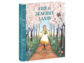 Класика "Енн із Зелених Дахів", Л. Монтгомері, К. Вудфайн, Ранок
