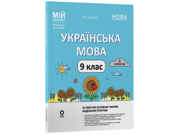 Мой конспект. Материалы для уроков. Украинский язык. 9 класс. II семестр, Основа УМР018
