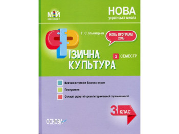 Посібник “НУШ Фізична культура. 3 кл. II семестр”, Г.С. Ільницька, Основа