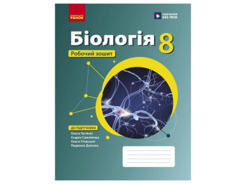 НУШ 8 класс, Биология, Рабочая тетрадь подр. Таглиной О.В. Ранок