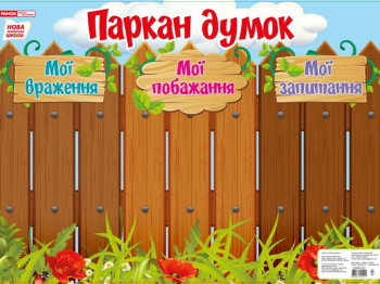Навчальний плакат-стенд “Паркан думок” 1–4 клас, НУШ, Ранок