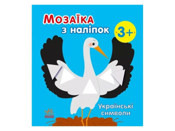 Творча книга "Мозаїка з наліпок. Українські символи", 3-5 р., Ранок