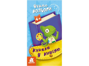 Книжка-карманчик "Учим цвета", возраст 4-6 лет, Кенгуру