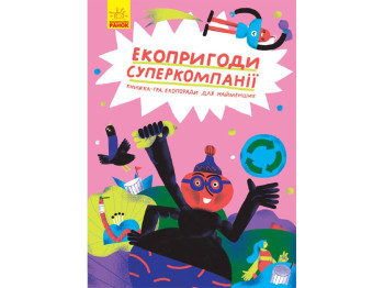 Дитяча книга, Екопріключенія суперкомпанії, Ранок