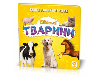 Для самих маленьких Домашні тваринки, ZIRKA