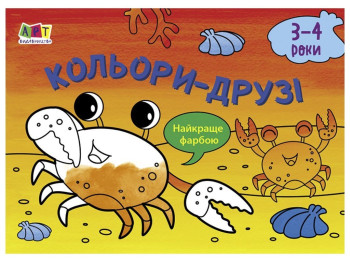 Книжка-розмальовка "Кольори-друзі", 3–4 роки, Ранок