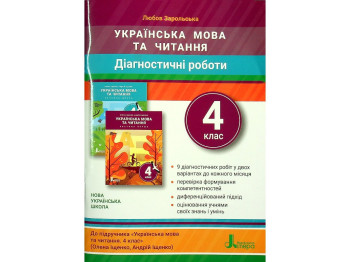 Діагностичні роботи "Українська мова та читання 4 клас НУШ", Л. Зарольська, Літера ЛТД