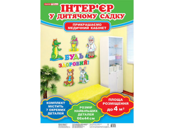 Набор для оформления медицинского кабинета "Будь здоров!", 5-6 лет, Ранок