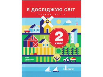 Я исследую мир учебник 2 класс часть 2, Ищенко А,Л, Литера