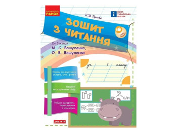 Зошит з читання "НУШ. 1 клас. До букваря М. Вашуленка", І. Цепова, "Ранок"