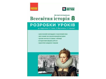 НУШ 8 класс, Всемирная история, Разработка уроков, Ранок Г176088У