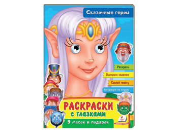 Раскраска с глазками "Сказочные герои", 9 масок, Пегас