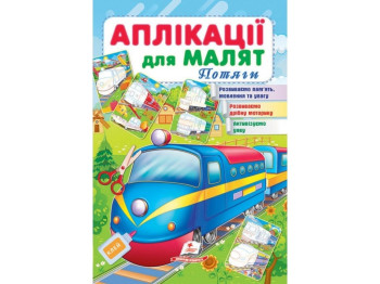 Аппликации "Поезда", для малышей 1–4 года, Пегас