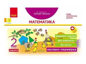 НУШ 2 клас, Експрес-перевірка Математика до підручника, Лишенка, Ранок Н1236004У