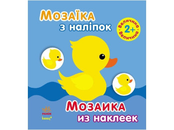 Книжка-з наліпками «Мозаїка з наліпок. Величина», 2+-4 роки, Ранок