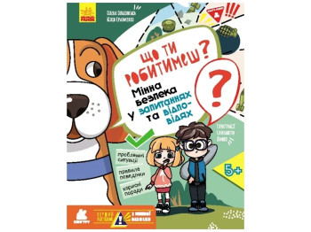 Пособие "Что ты будешь делать? Минная безопасность", 9+, О. Ольховская, Кенгуру