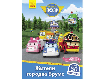 Книга с наклейками "Робокар Поли. Жители городка Брумс", 5+ лет, Ранок