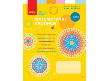 Математичні прописи, НУШ 1 клас, С. Сковорцова, О. Онипоренко, Ранок