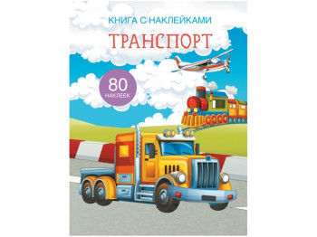 Книга с наклейками Транспорт, 80 наклейок, Crystal Book