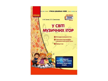 Посібник "У світі музичних ігор + Диск", І. М. Синяк, О. О. Самсонова, Ранок