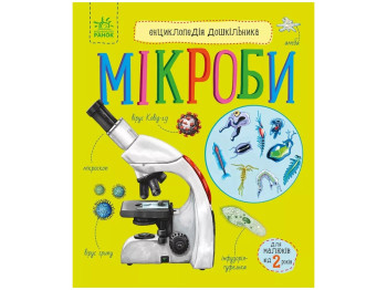 Книга "Мікроби. Енциклопедія дошкільника", Ю.В. Каспарова, серія "Енциклопедія дошкільника", Ранок
