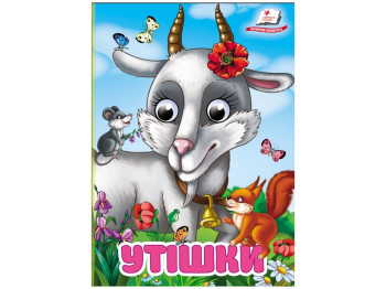 Книжка "Утішки. Забавлянки", 1+, Пегас