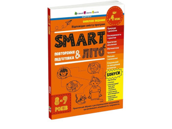 Пособие «SMARTлето. Иду в 4 класс», 8-9 лет, Н. Коваль, Активное развитие талантов