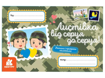 Вітальні листівки, Листівка від серця до серця! Кенгуру