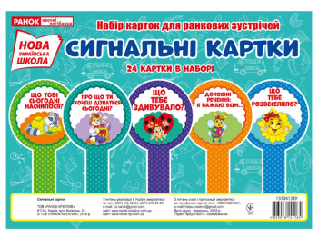 Набір карток "Сигнальні картки" (24 шт) НУШ, Ранок