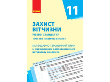 Посібник "Захист Вітчизни (Основи медичних знань). 11 кл., Ранок