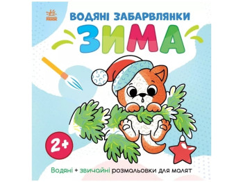 Водяна розмальовка "Водяні забавлянки. Зима", 2+, Ранок